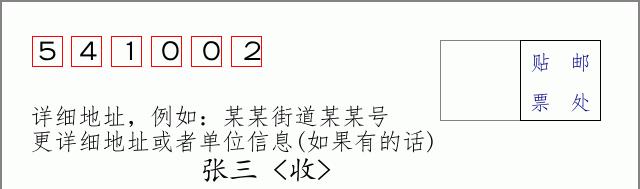 邮编541002信封格式