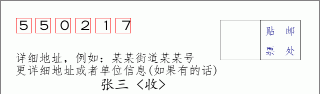 邮编550217信封格式