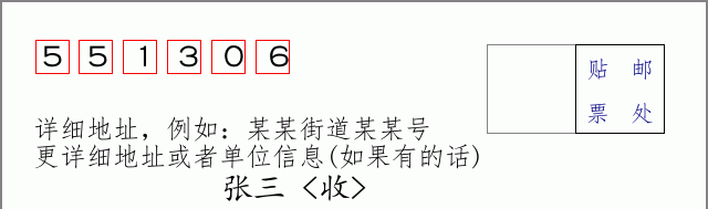 邮编551306信封格式