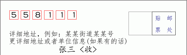 邮编558111信封格式