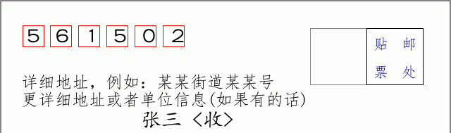 邮编561502信封格式
