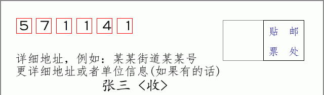 邮编571141信封格式