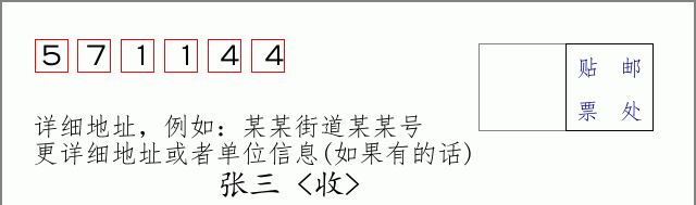 邮编571144信封格式