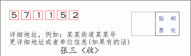 邮编571152信封格式