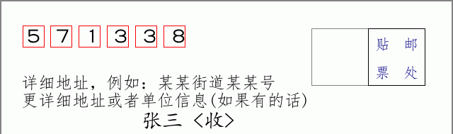 邮编571338信封格式