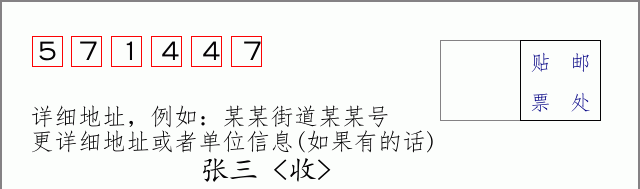 邮编571447信封格式