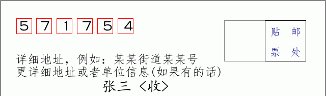 邮编571754信封格式
