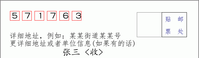 邮编571763信封格式