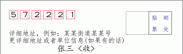 邮编572221信封格式