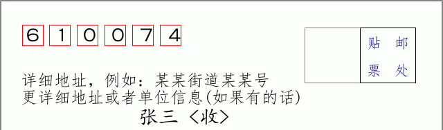 邮编610074信封格式
