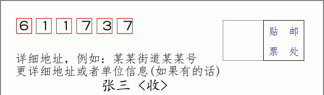 邮编611737信封格式