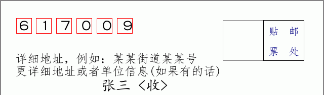 邮编617009信封格式