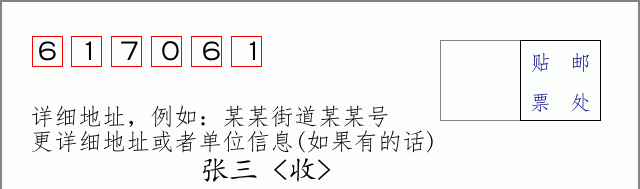 邮编617061信封格式