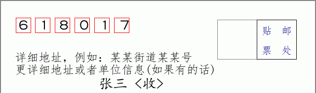 邮编618017信封格式
