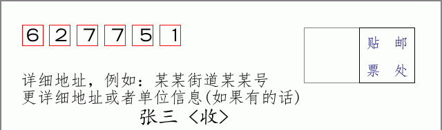 邮编627751信封格式