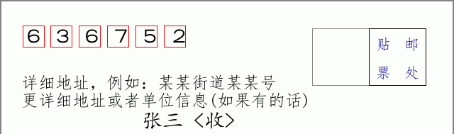邮编636752信封格式