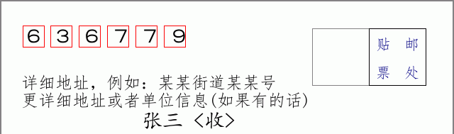 邮编636779信封格式