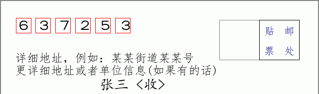 邮编637253信封格式