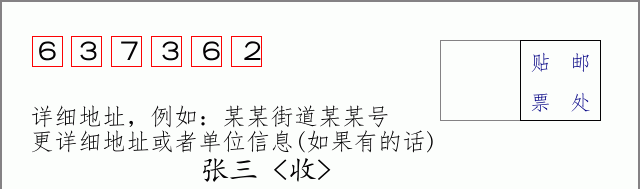 邮编637362信封格式
