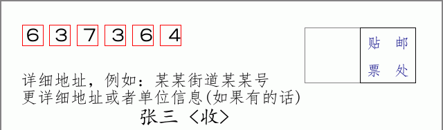邮编637364信封格式