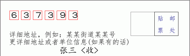 邮编637393信封格式