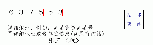 邮编637553信封格式