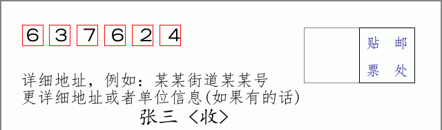 邮编637624信封格式