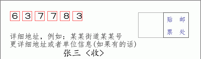 邮编637783信封格式