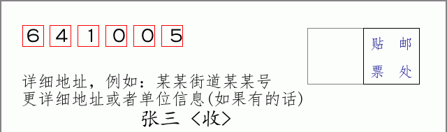邮编641005信封格式