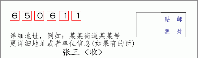 邮编650611信封格式