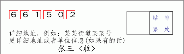 邮编661502信封格式