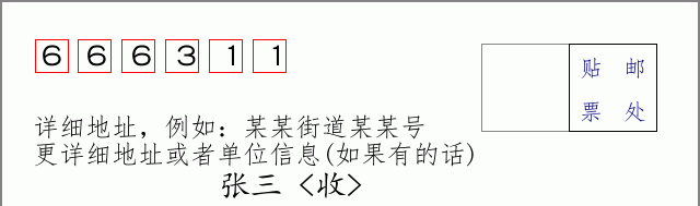 邮编666311信封格式