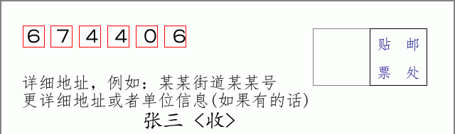 邮编674406信封格式