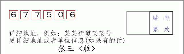 邮编677506信封格式