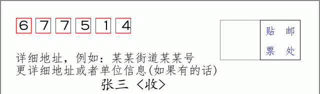 邮编677514信封格式