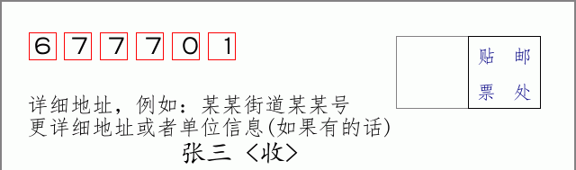 邮编677701信封格式