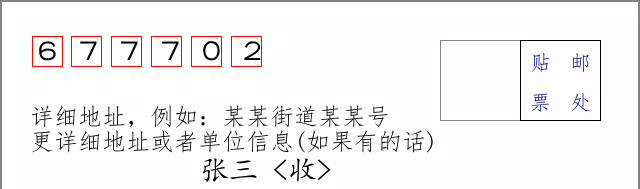 邮编677702信封格式