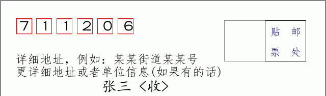 邮编711206信封格式