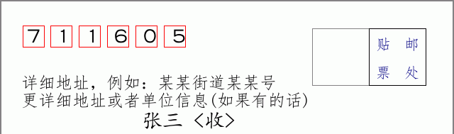 邮编711605信封格式