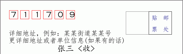 邮编711709信封格式