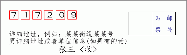 邮编717209信封格式
