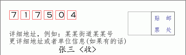 邮编717504信封格式