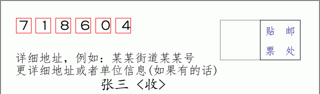 邮编718604信封格式