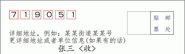 邮编719051信封格式