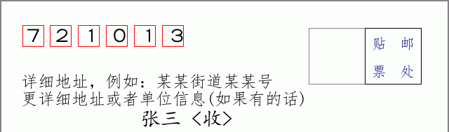 邮编721013信封格式