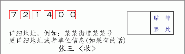 邮编721400信封格式