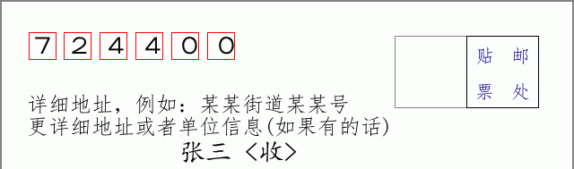 邮编724400信封格式