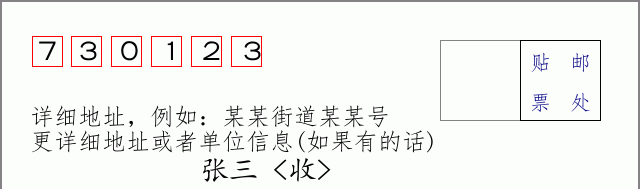邮编730123信封格式