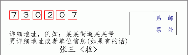 邮编730207信封格式