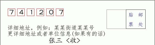 邮编741207信封格式